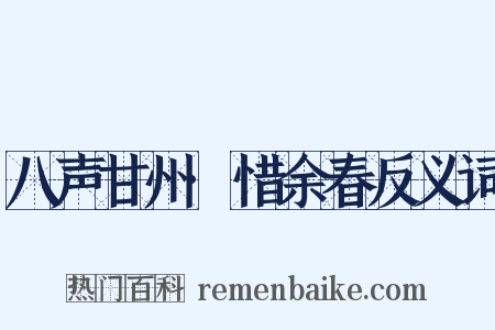 八声甘州·惜余春反义词是什么意思的图片